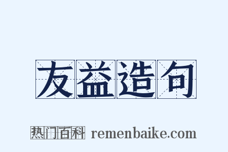 友益造句是什么意思的图片